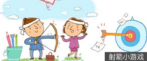 射箭小游戏